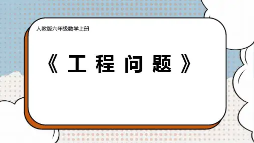最新人教版六年级上册数学《分数除法工程问题》精品教学课件