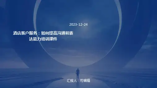 酒店客户服务：如何提高沟通和表达能力培训课件ppt