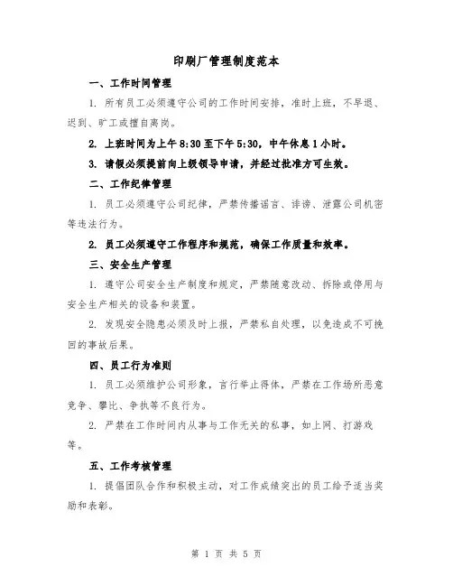 印刷厂管理制度范本（3篇）