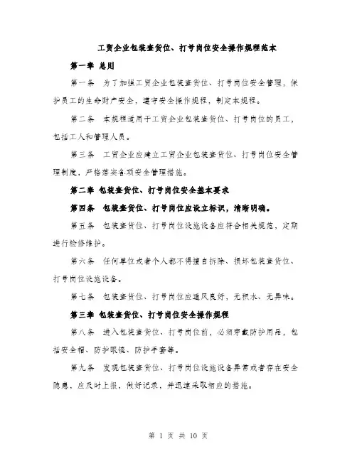 工贸企业包装查货位、打号岗位安全操作规程范本