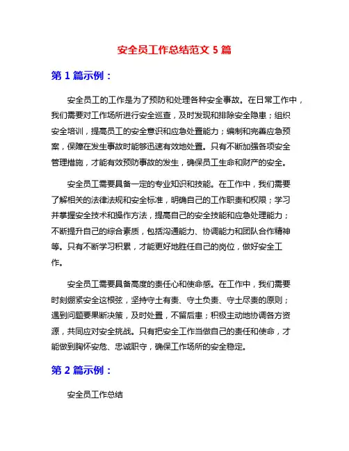 安全员工作总结范文5篇