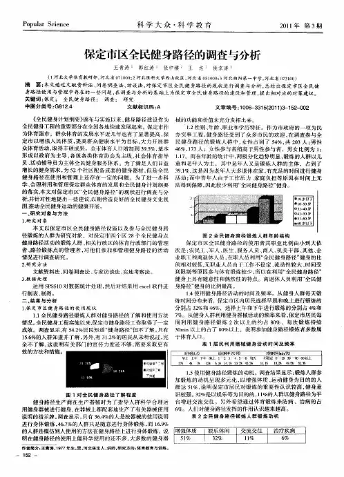 保定市区全民健身路径的调查与分析