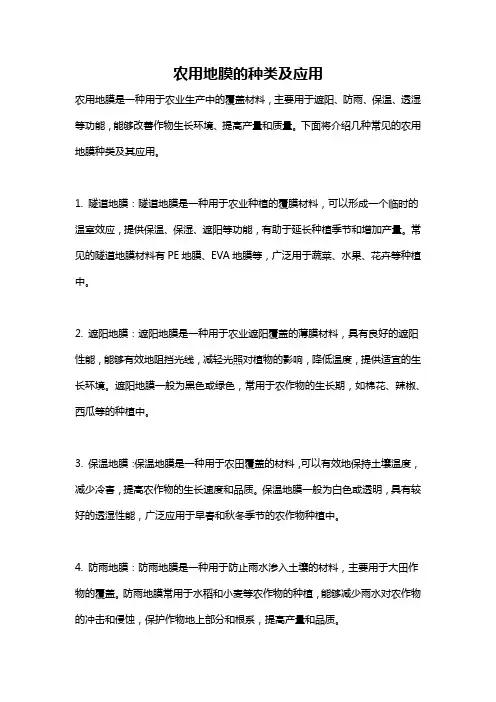 农用地膜的种类及应用