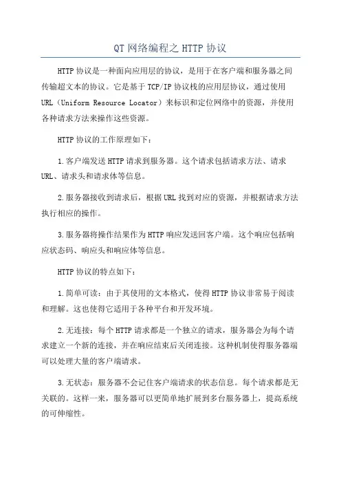 QT网络编程之HTTP协议