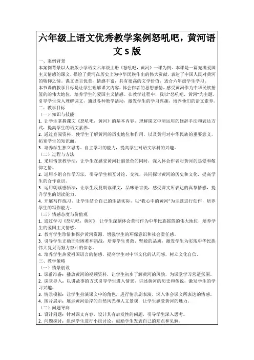 六年级上语文优秀教学案例怒吼吧,黄河语文S版