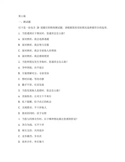 情商测试题以及分析(3篇)