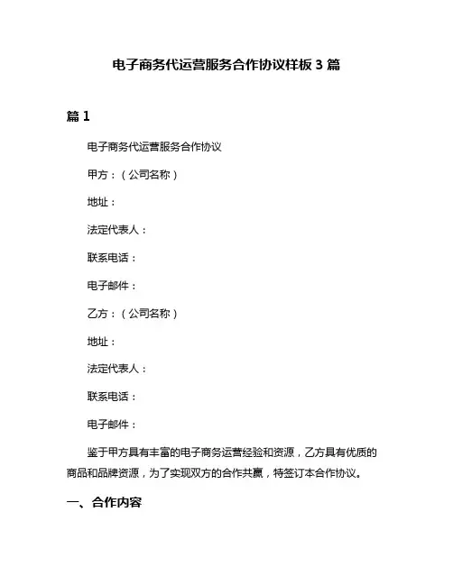 电子商务代运营服务合作协议样板3篇