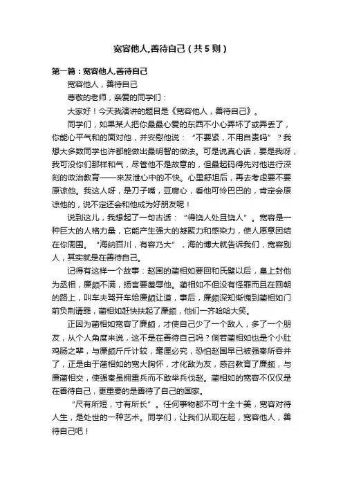 宽容他人,善待自己（共5则）