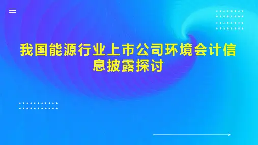 我国能源行业上市公司环境会计信息披露探讨