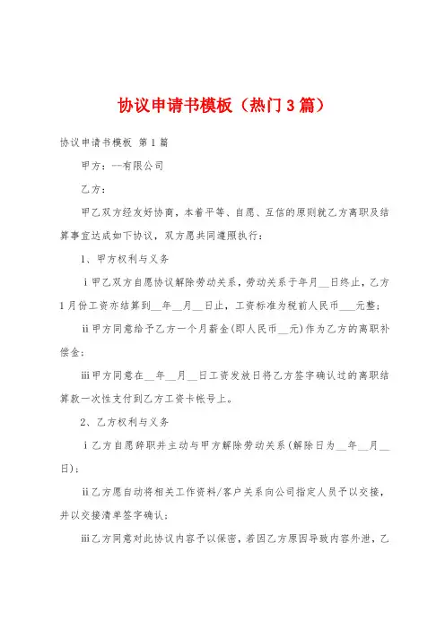 协议申请书模板(热门3篇)