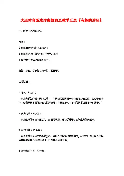 大班体育游戏详案教案及教学反思《有趣的沙包》