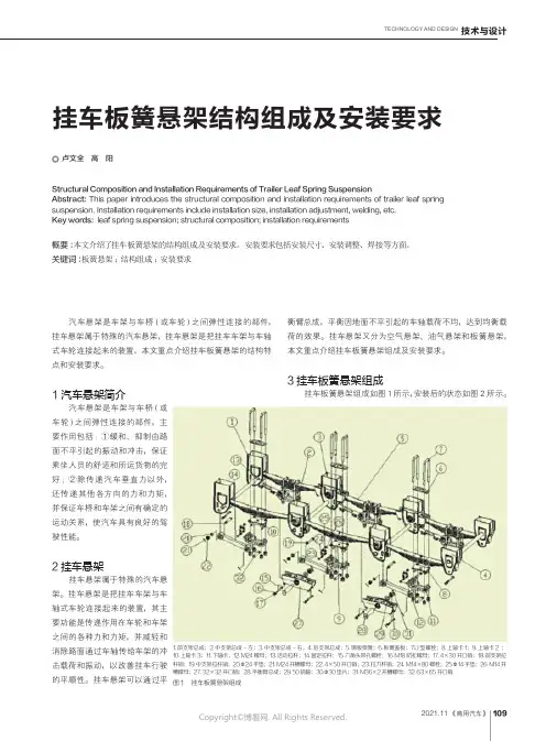 挂车板簧悬架结构组成及安装要求