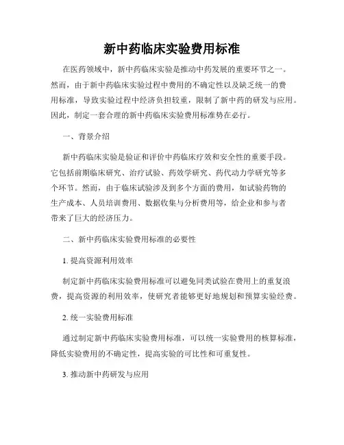 新中药临床实验费用标准
