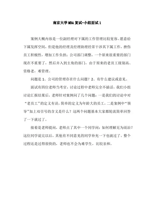南京大学MBA复试-小组面试