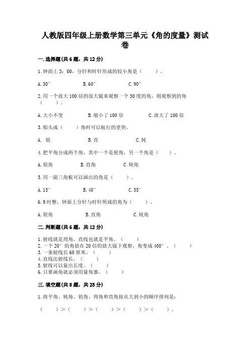 人教版四年级上册数学第三单元《角的度量》测试卷及参考答案【培优b卷】