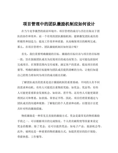 项目管理中的团队激励机制应如何设计