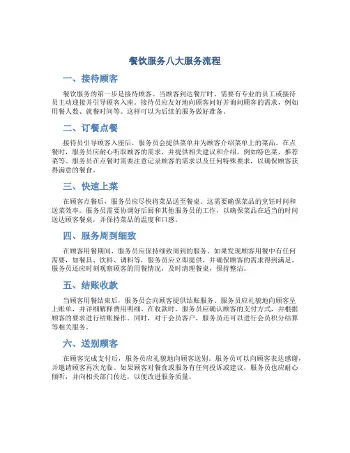 餐饮服务八大服务流程