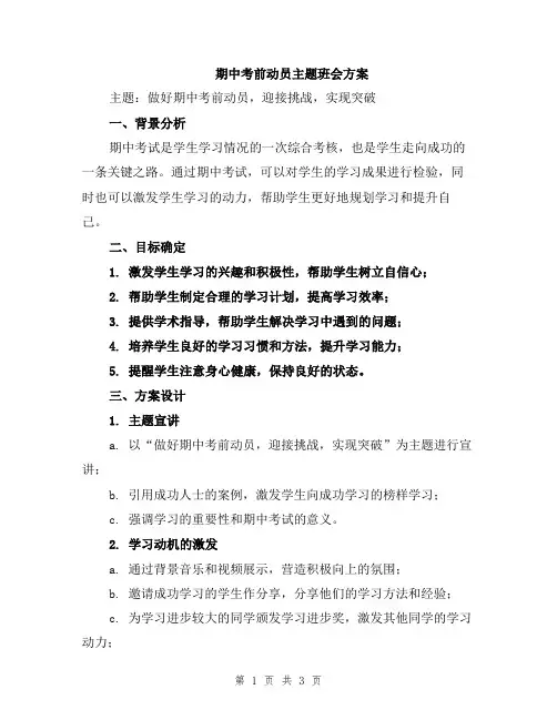 期中考前动员主题班会方案