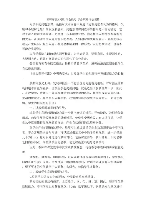 新课标语文阅读 学会提问 学会预测 学会规整