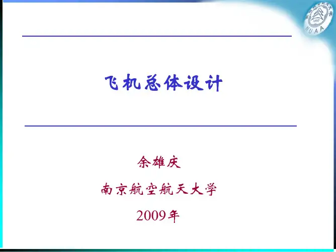 《飞机总体设计》电子教案2009最新版-南航-余雄庆-620页-单个PDF