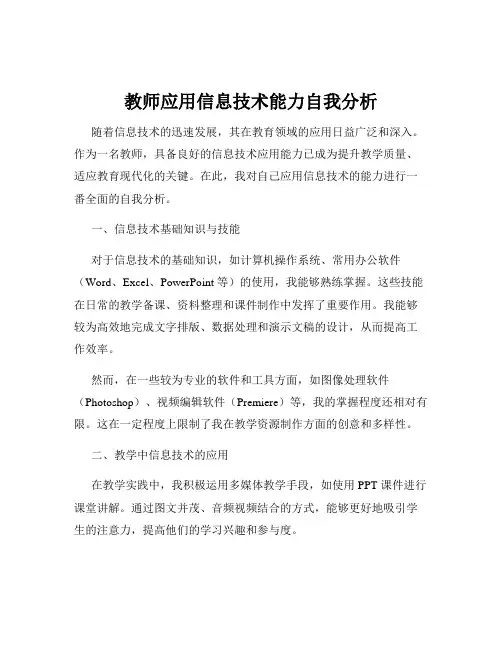 教师应用信息技术能力自我分析