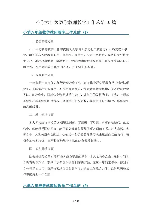 小学六年级数学教师教学工作总结10篇