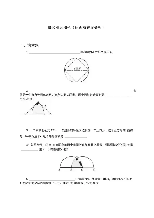 六年级奥数题-圆及组合图形(含分析答案解析)