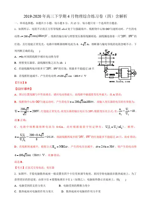2019-2020年高三下学期4月物理综合练习卷(四)含解析.doc