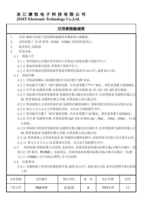 万用表校验规范
