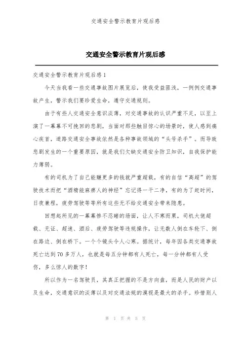 交通安全警示教育片观后感