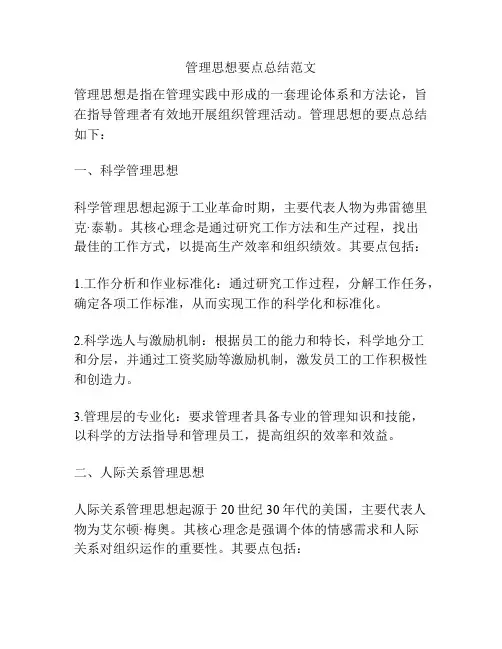 管理思想要点总结范文
