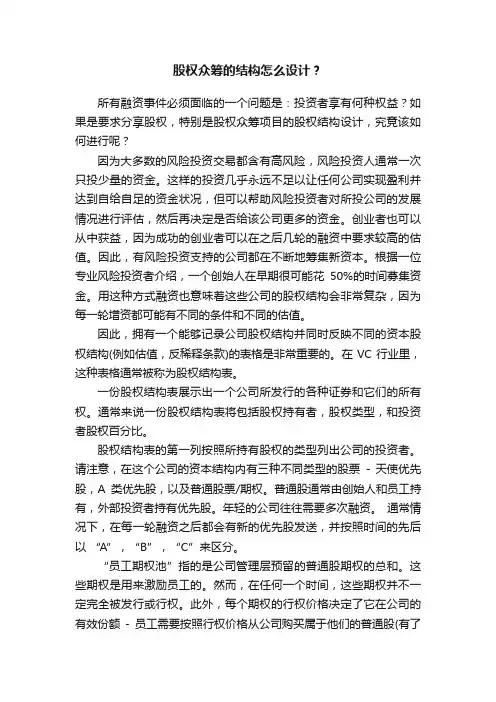 股权众筹的结构怎么设计？