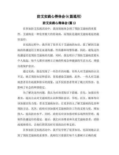 防艾实践心得体会(4篇通用)