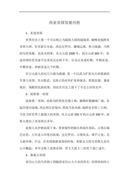 西亚帝国发展历程