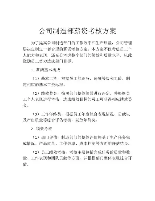 公司制造部薪资考核方案