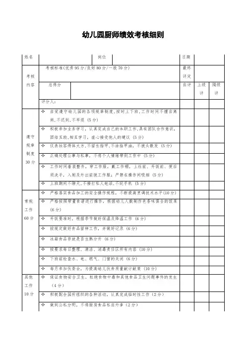 幼儿园厨师(厨工)绩效考核细则