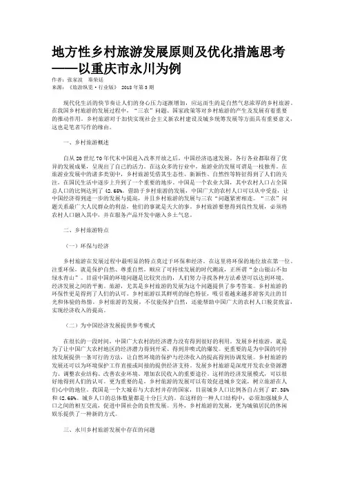 地方性乡村旅游发展原则及优化措施思考——以重庆市永川为例