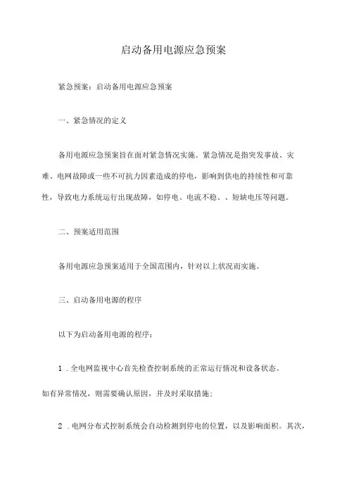 启动备用电源应急预案