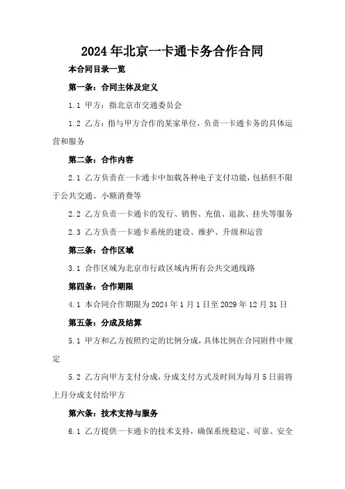 2024年北京一卡通卡务合作合同