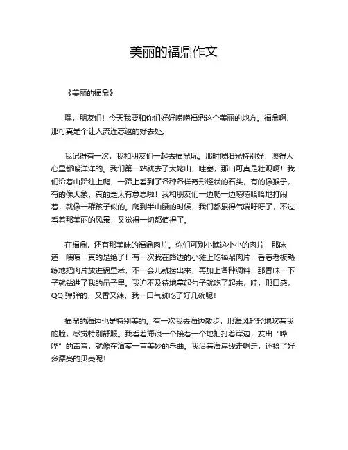 美丽的福鼎作文