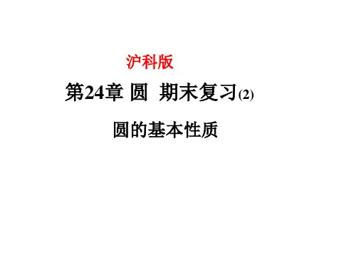 第24章圆期末复习圆的基本性质PPT课件(沪科版)