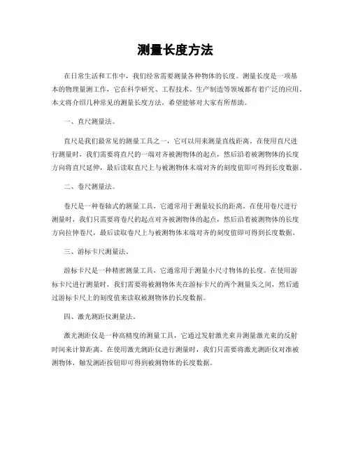 测量长度方法