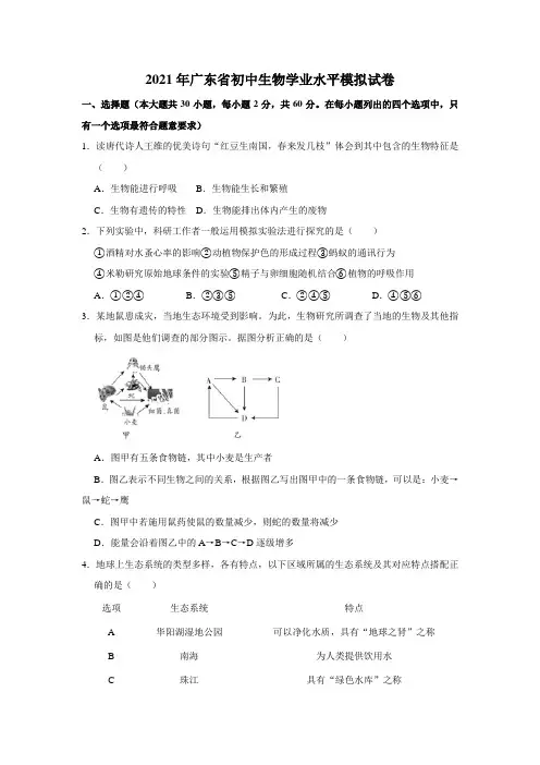 2021年广东省生物中考模拟试卷(解析版)