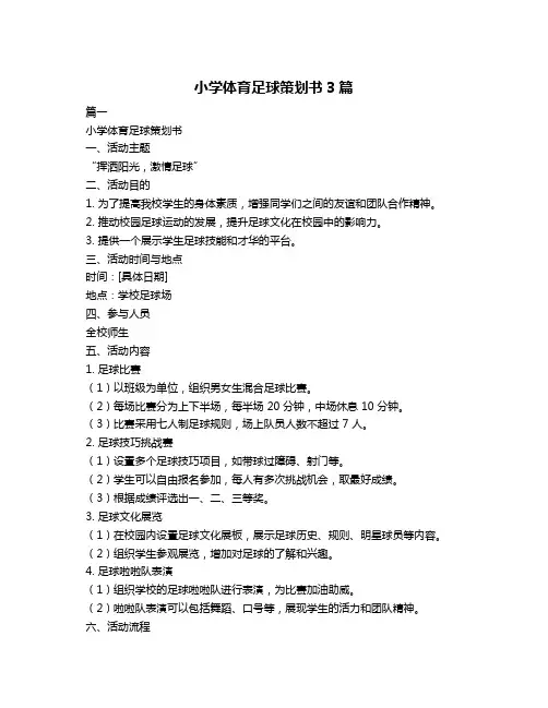 小学体育足球策划书3篇