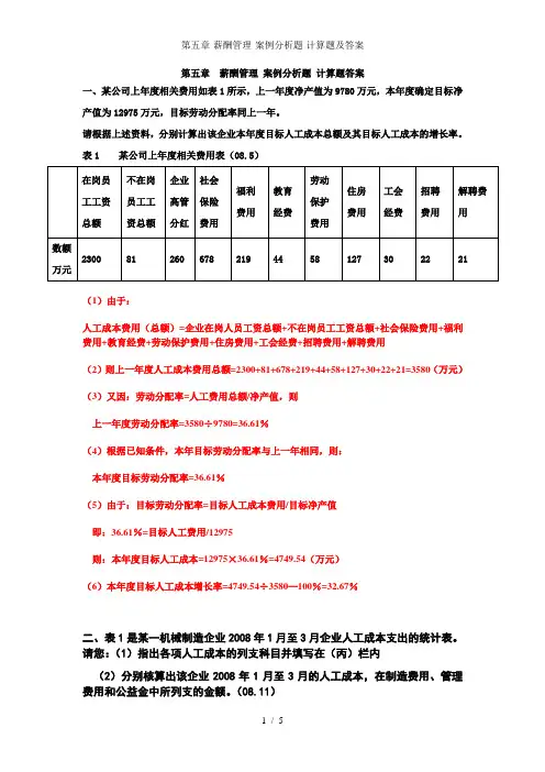 第五章-薪酬管理-案例分析题-计算题及答案