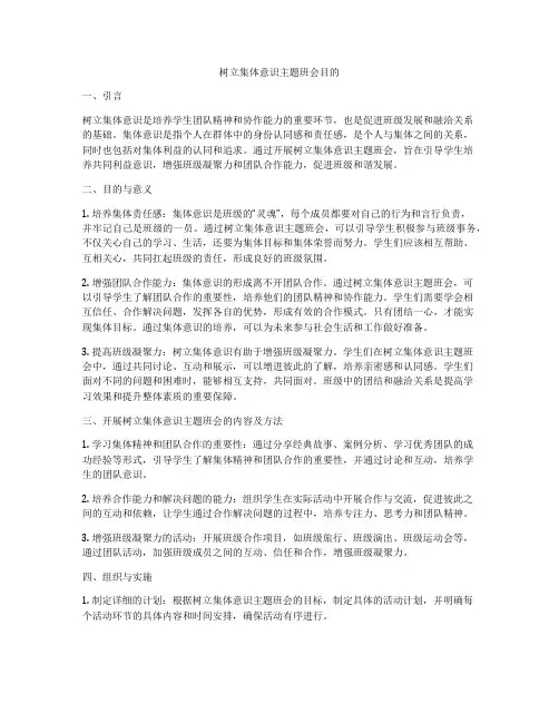 树立集体意识主题班会目的
