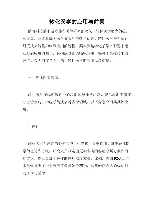 转化医学的应用与前景