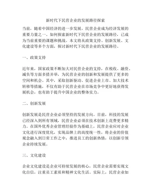 新时代下民营企业的发展路径探索