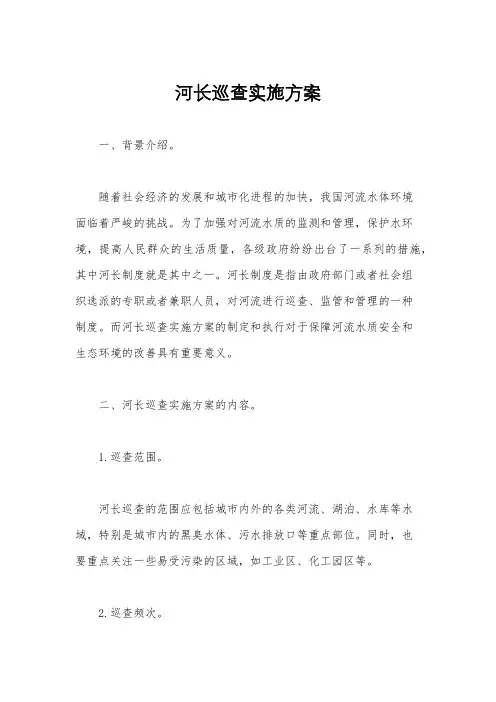 河长巡查实施方案