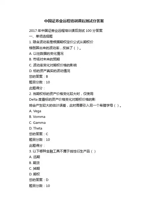 中国证券业远程培训课后测试分答案